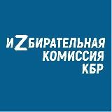 Избирком КБР