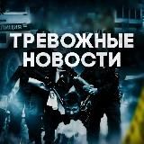 Тревожные Новости