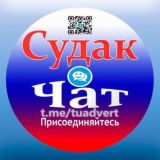 Судак Сегодня