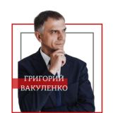 Григорий Вакуленко | Депутат 🇷🇺