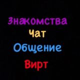 Чат | Общение | Вирт | Знакомства | девушки | мужчины