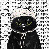 🇺🇦Котяча монархія🇺🇦