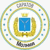 Саратов Молния