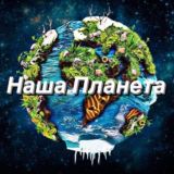 Наша Планета Chat