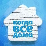 ПОКА ВСЕ ДОМА..)) не пугаем!