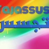 🌹تــــــــجـــــســــس🌹