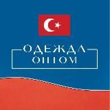 (ОПТОМ) Мужская Одежда Оптом из Турции 🇹🇷
