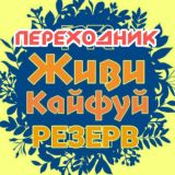 Переходник во второй чат ЖИВИ КАЙФУЙ