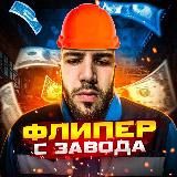 Флипер с завода