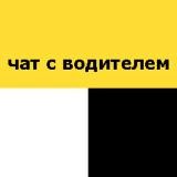 чат с водителем 🚕