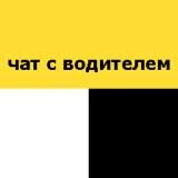 чат с водителем 🚕