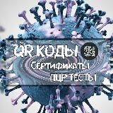 СЕРТИФИКАТЫ😷СПРАВКА QR КОД