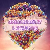 Поздравления и открытки