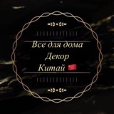 ВСЕ ДЛЯ ДОМА 🏠💘