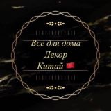 ВСЕ ДЛЯ ДОМА 🏠💘