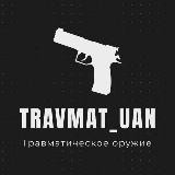 Травматические Оружие 🇺🇦