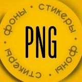 PNG Стикеры | Фоны | Сторис