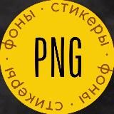 PNG Стикеры | Рилс | Сторис