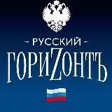 🇷🇺 Русский горизонт 🌅