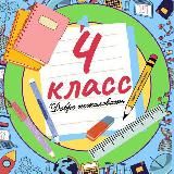 4 класс