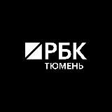 РБК Тюмень | Новости