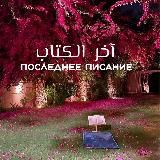 آخر الڪتاب