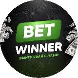 Bet Winner | Выигрывай с нами