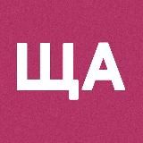 «ЩА не дома» — журнал путешествий