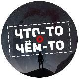 Что-то о чём-то