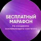 Марафон по созданию вовлекающего контента