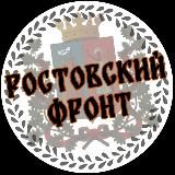 Ростовский Фронт