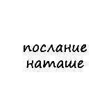 послание наташе