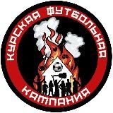 Курская футбольная кампания