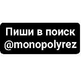 MONOPOLY SLIV | СЛИВ КУРСОВ МГ УМСКУЛ ОЛЯ ВЕБЕР ПАРТА BIOUNIC