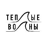 Теплые волны