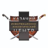 🇷🇺 Российское казачество. Казаки России (КИАЦ)