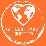 Праздничная Фиеста