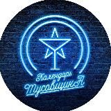 Календарь Тусовщика