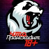 Что происходит 18+