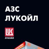 Продажа аккаунтов АЗС "Лукоил"