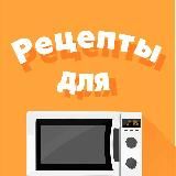 Микроволновочка | Рецепты для микроволновки