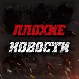 Плохие новости 18+