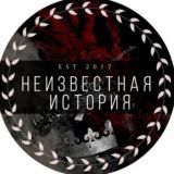 "Неизвестная история" с Михаилом Ефимовым