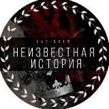 "Неизвестная история" с Михаилом Ефимовым