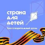 Страна для детей | Благотворительный фонд