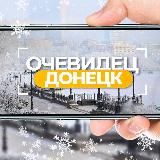 Очевидец Донецк