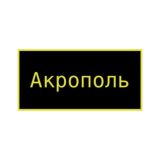 Акрополь