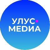 Улус.Медиа | Новости Якутии