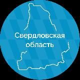 Свердловская область
