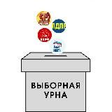 Выборная Урна